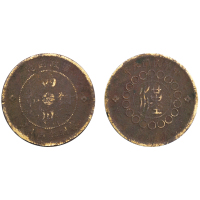 四川铜币（中华民国元年）