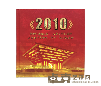 2010世博会纪念册 