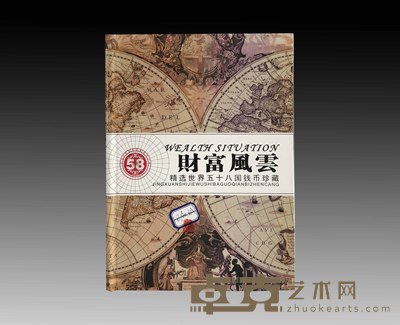 财富风云58国钱币 