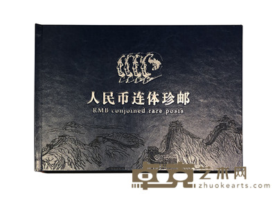 人民币连体珍邮 