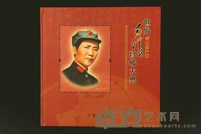 世界邮币钞大典 