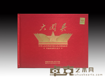 大阅兵整版邮票 