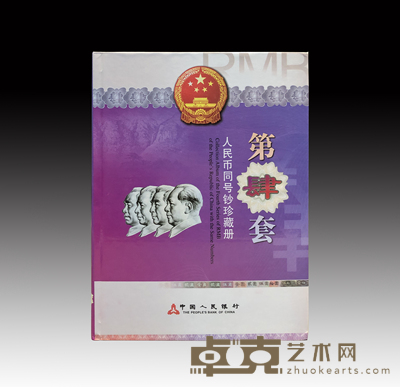 第四套人民币同号钞珍藏册 