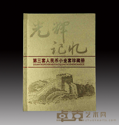 第三套人民币小全套 