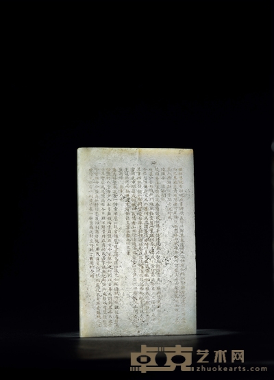 清·青白玉刻四库全书册页 长:17.5cm 宽:11cm