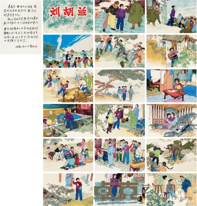 郑家声 《刘胡兰》连环画原稿十八帧（全） 14.5×22.5cm×18