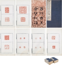 珠联璧合百将百美印谱 （清）赵穆篆刻 清光绪二十年（1894）钤印本 