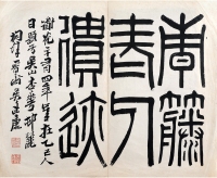 吴廷康 （1799～1873） 篆书 “青藤老人遗迹”手稿本