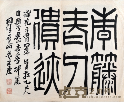 吴廷康 （1799～1873） 篆书 “青藤老人遗迹”手稿本 36.7×45cm