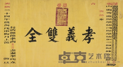 清光绪山东巡抚旌表“孝义双全” 清光绪三十四年（1908）写本 35.5×65cm