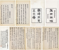尹恭寿旧藏《梦香词》、《玉井樵唱三卷》等五种 手抄本、民国间刻本