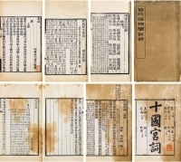 尹恭寿旧藏《十国宫词》等七种 清刻本、铅活字本