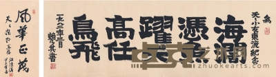 赖少其、江渭清  书法二帧 84×28cm 68.5×35cm