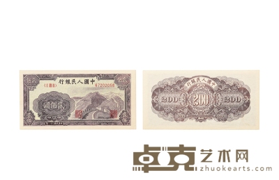 现代·第一版人民币贰佰圆“长城” 通长：134mm
