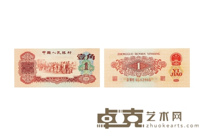 现代·第三版人民币枣红壹角 通长：113mm