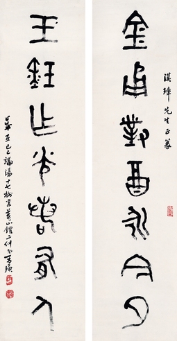 丁二仲   篆书  七言联