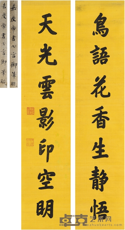 嘉庆帝  楷书 七言联 198.5×42.5cm×2 