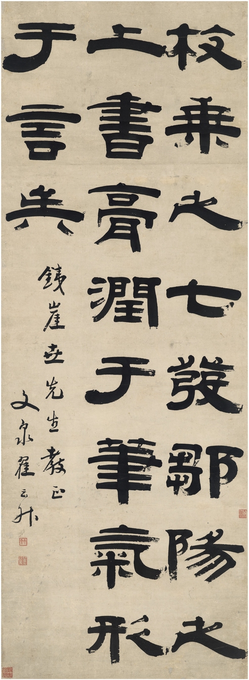 翟云升 隶书 节录古文