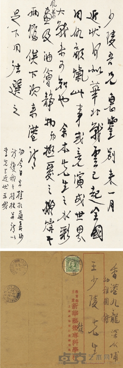 徐悲鸿  致王少陵有关抗战时局及余本、李铁夫的信札 30.5×15cm