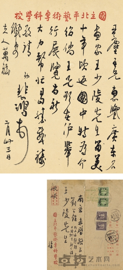 徐悲鸿  致汪亚尘有关介绍王少陵的信札 27.5×19.5cm