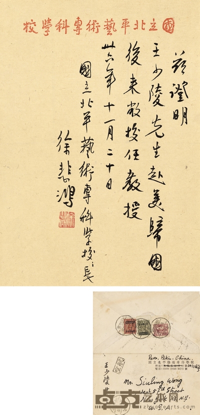 徐悲鸿  为王少陵作国立北平艺专推荐信 27.5×19.5cm
