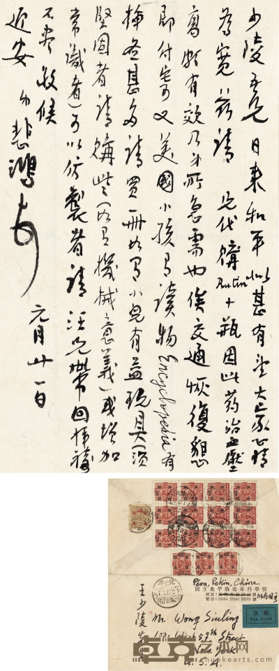 徐悲鸿  致王少陵有关北平和平解放的信札 27.5×16.5cm