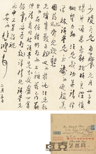 徐悲鸿  北平解放时致王少陵有关林语堂的信札   26×22.5cm