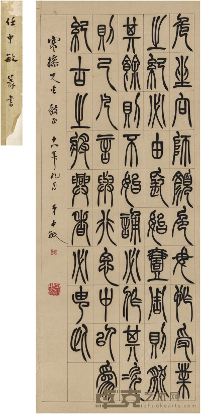 任中敏  为梁寒操书 节录管子 64.5×26cm