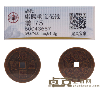 康熙重宝背龙凤花钱 清