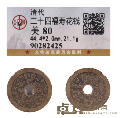 清二十四福寿花钱 清