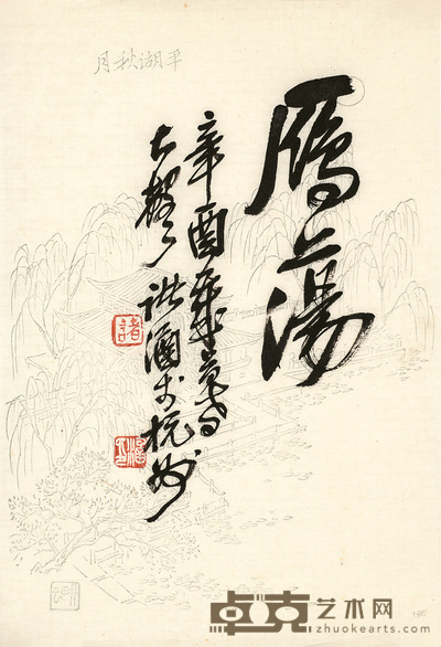 诸 涵 书 法 24×17cm