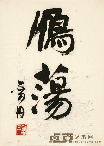 林剑丹   书 法 23.5×17cm