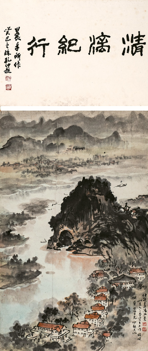 孔仲起   清漓纪行
