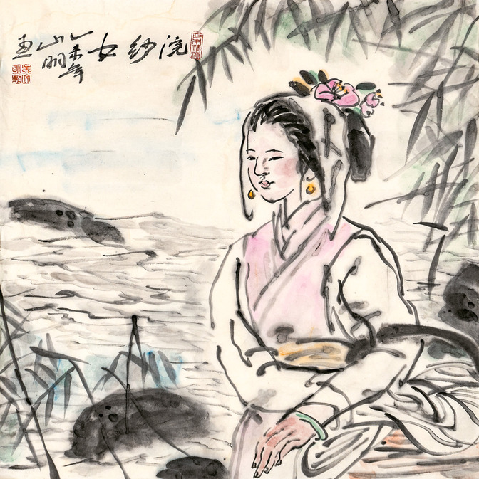 吴山明   若耶浣女