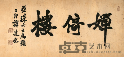 谭建丞 书 法 47×100cm