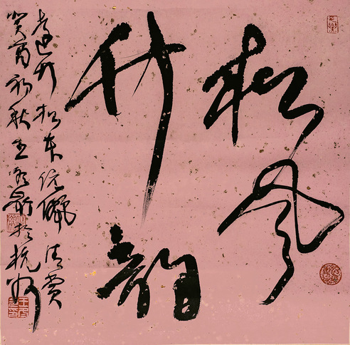 王冬龄   书 法