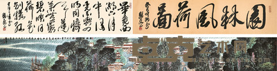 孙 永 园林风荷图 34×279cm 引首:32×134cm 跋:34×137cm