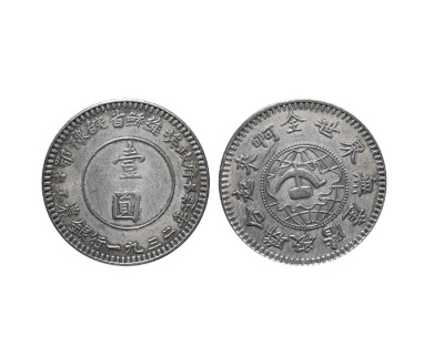 一九三二年苏维埃工农币