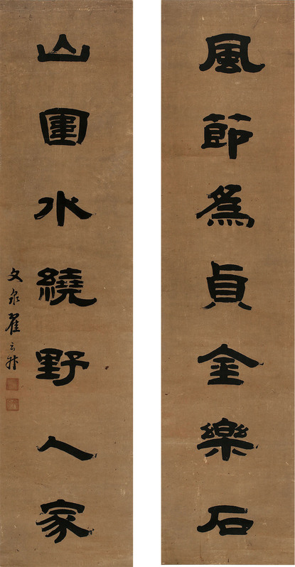翟云升 书法对联