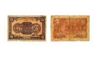 民国·1933年中华苏维埃共和国国家银行纸币伍角