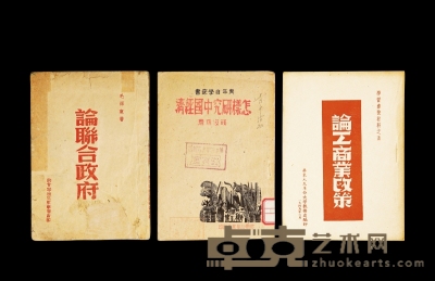 现代·1945年–1949年边区出版物三册 通长：182mm–183mm
数量：3