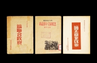 现代·1945年–1949年边区出版物三册