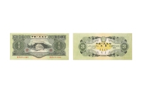 现代·第二版人民币绿叁圆纸币