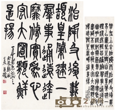 吴昌硕 为王震作  篆书节录古文  135×44.5cm   