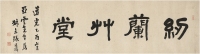 张廷济（1768～1848） 隶书“纫兰草堂”匾额