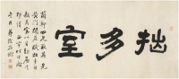 徐康（1814～1889） 隶书 “拙多室”匾额