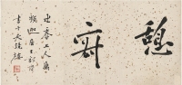 郭麐(1767～1831) 行书 憩寂