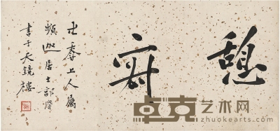 郭麐(1767～1831) 行书 憩寂 22×48cm