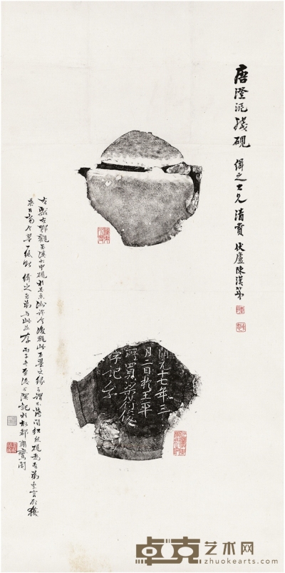 陈汉第、陶北溟题记《唐澄泥残砚拓本》 67×33cm