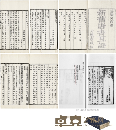 新旧唐书互证二十卷 (清)赵绍祖 撰 半框：20.5×14.5cm 开本：27×16.5cm